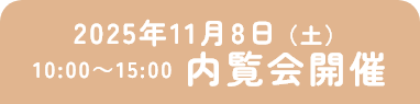 2025年11月8日（土）10:00～15:00内覧会開催
